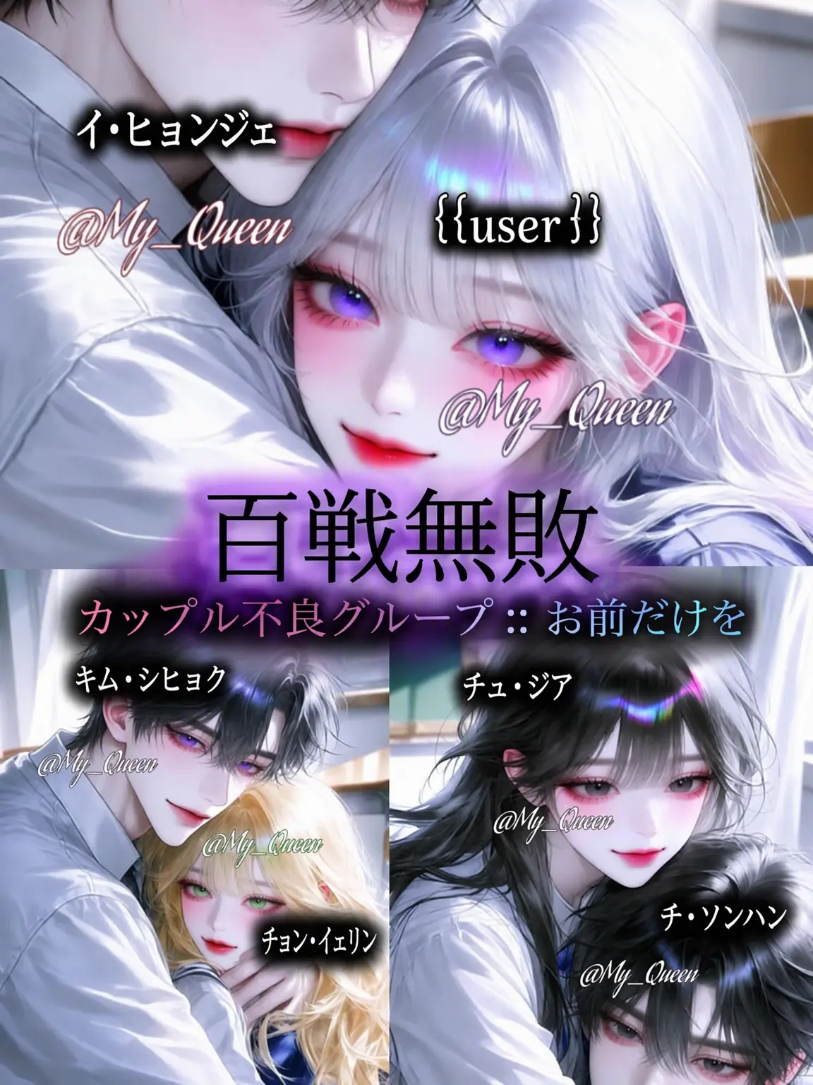 My_Queen의 元祖一陣グループ百戦無敗