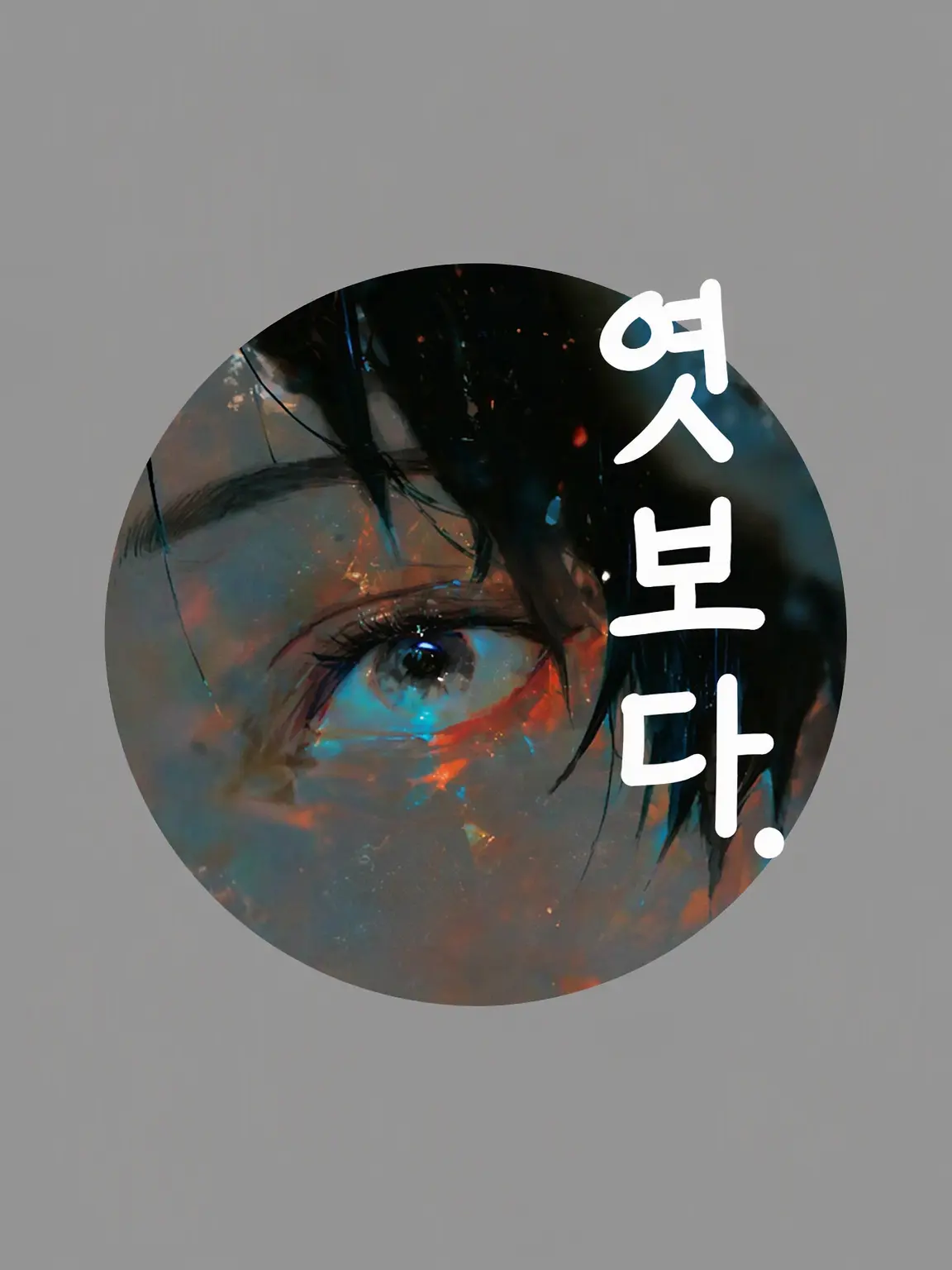 Moodycat4649의 엿보다.