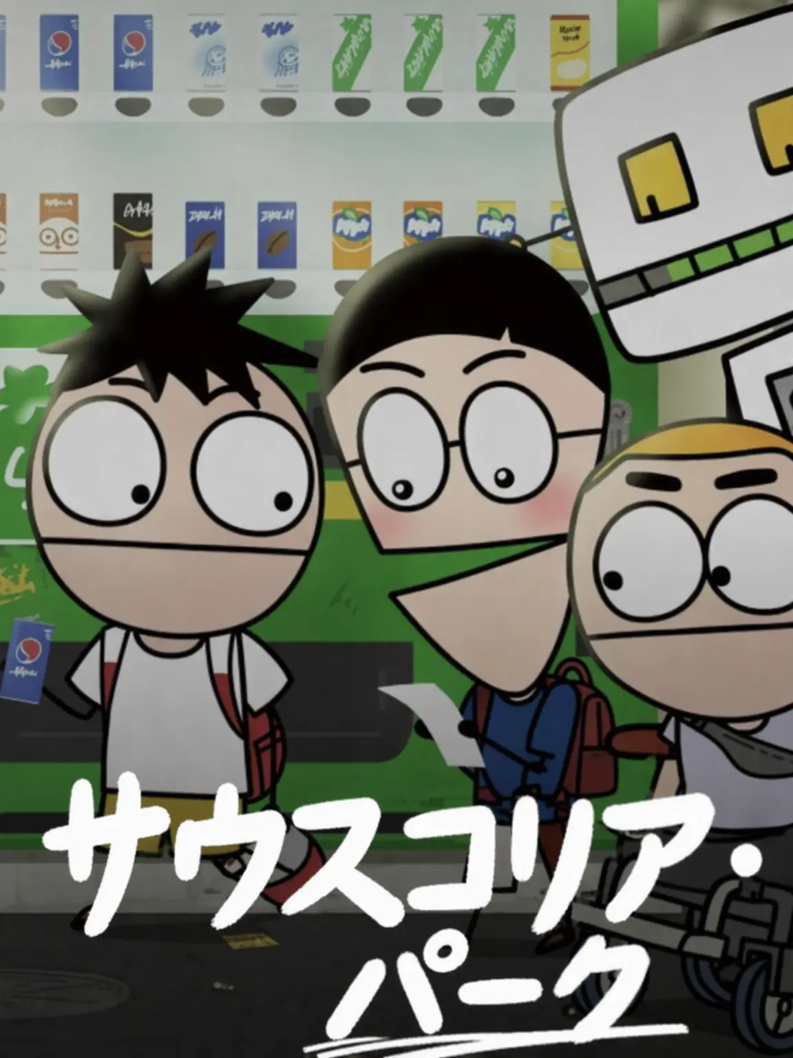 AQEM의 サコパク