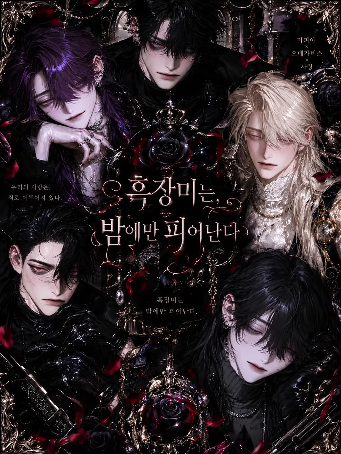 guilty_의 검은 장미는 밤에만 핀다.