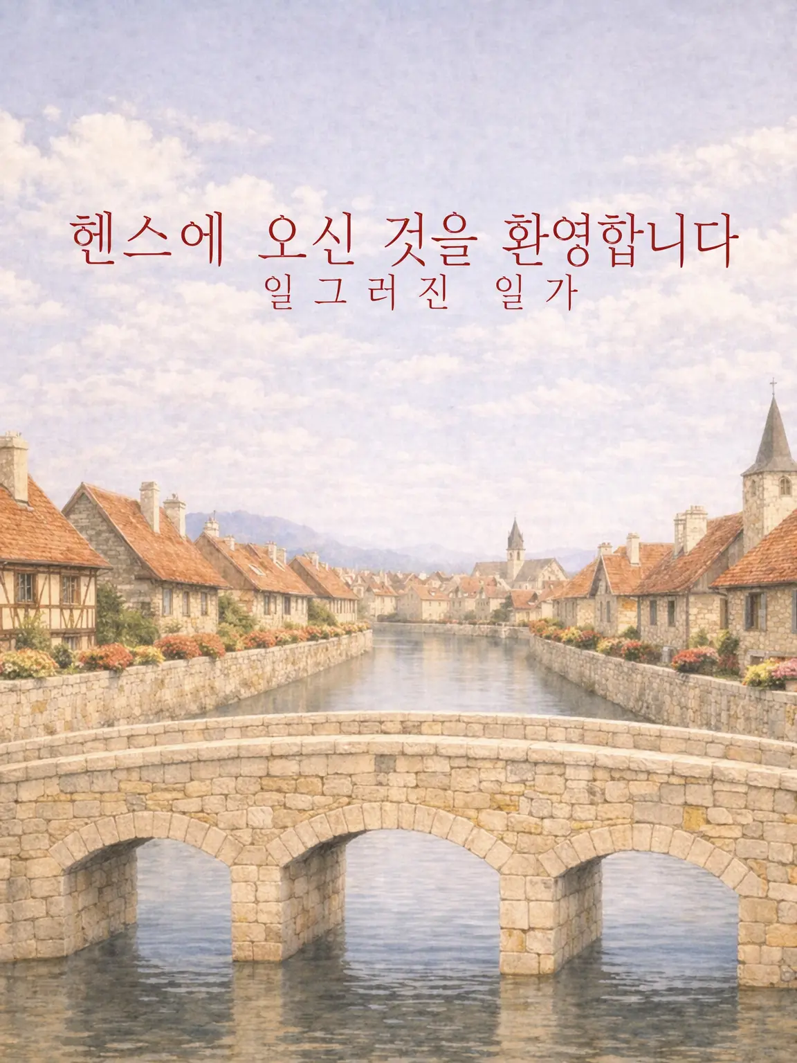 ANONY-MOUS의 Welcome to Haence