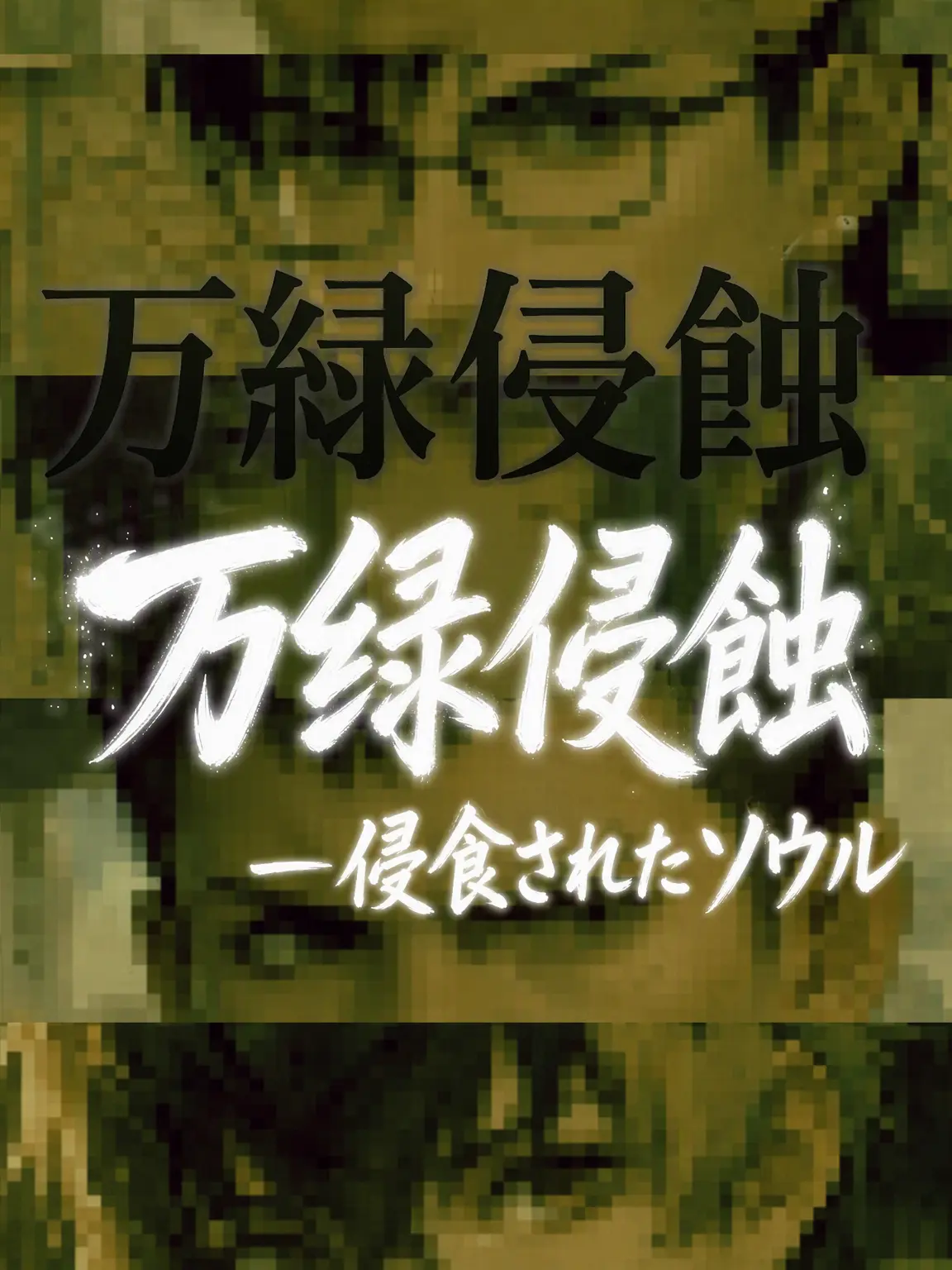 WhfflaEl의 万緑侵食 (ばんりょくしんしょく) — 侵食されたソウル