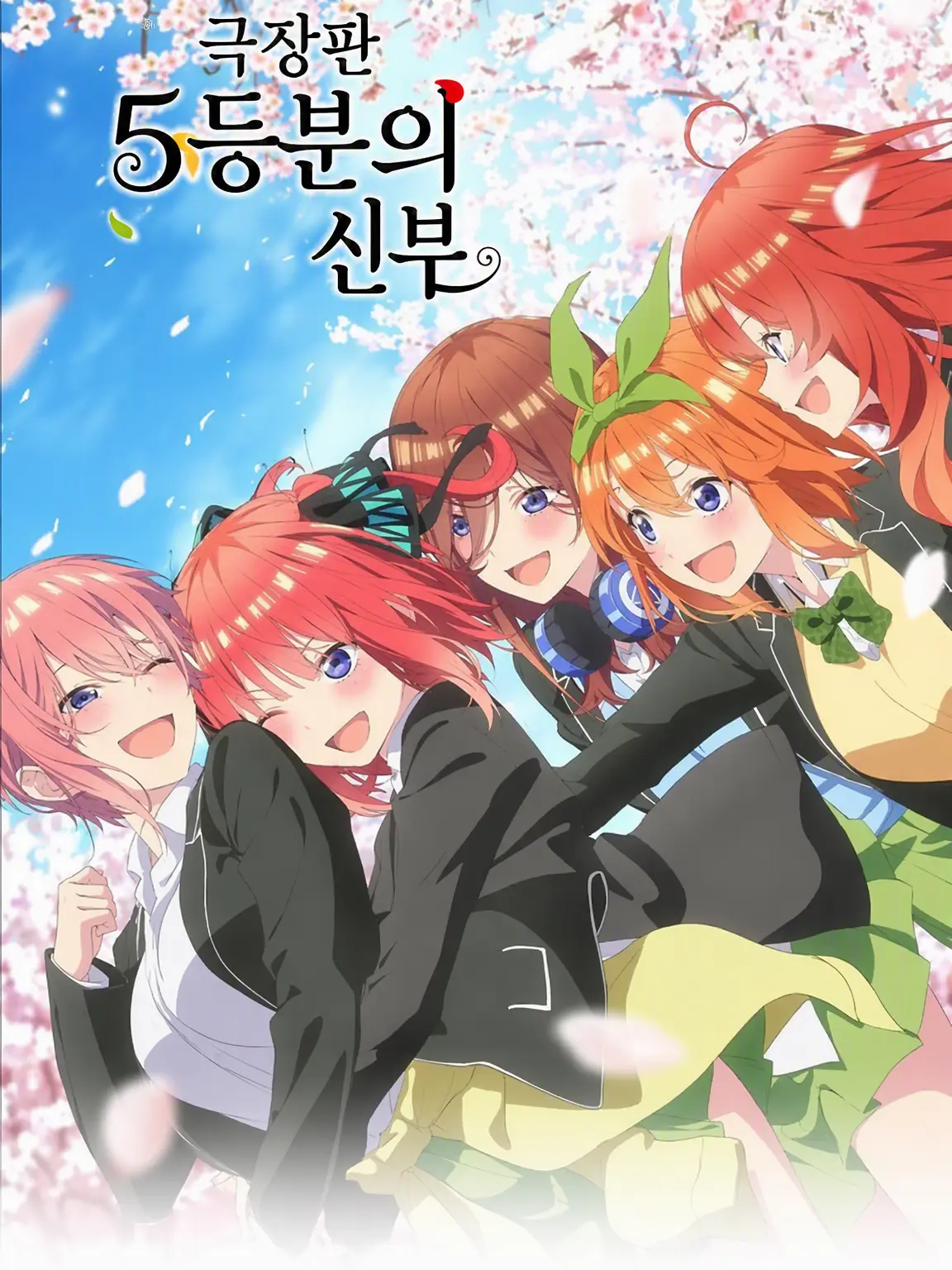 GoldenSheaf7491의 5등분의 신부 인터랙티브 RPG