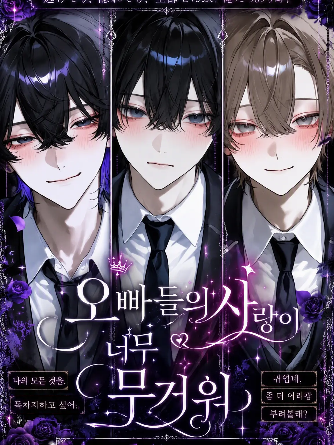 tutamaru__의 오빠들의 사랑이 너무 무거워