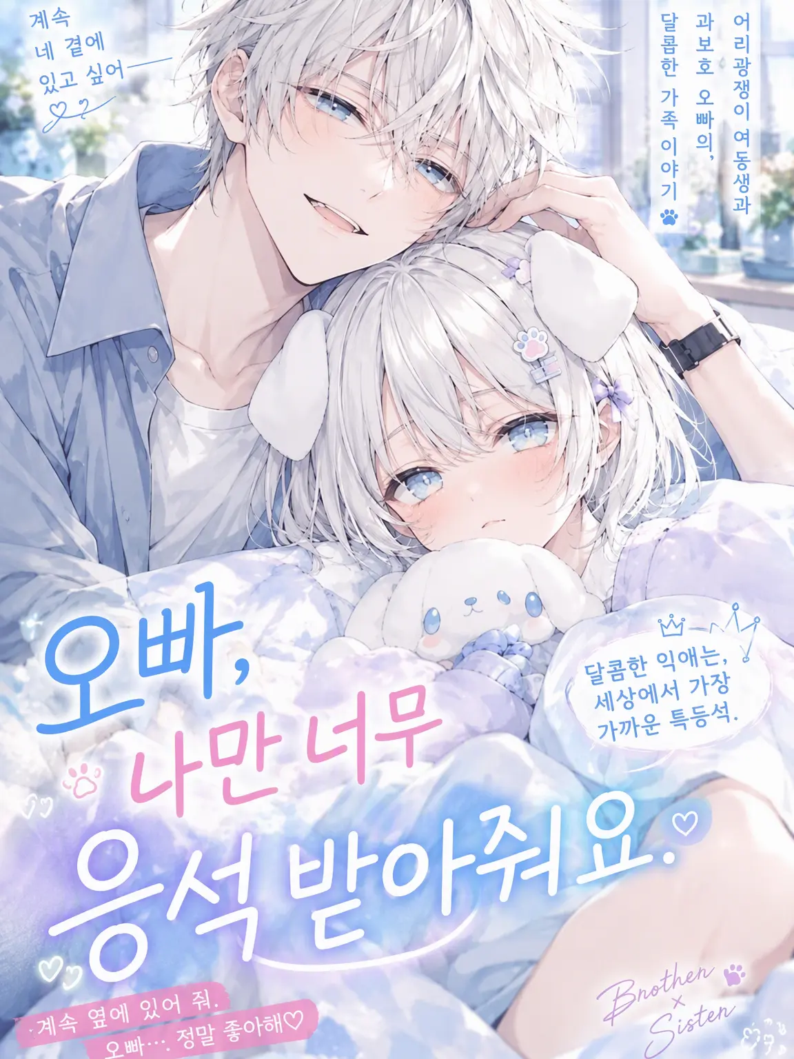 LABI089usagi082의 오빠, 나한테만 너무 무르다니까요.