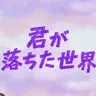 Profile image of 君が落ちた世界