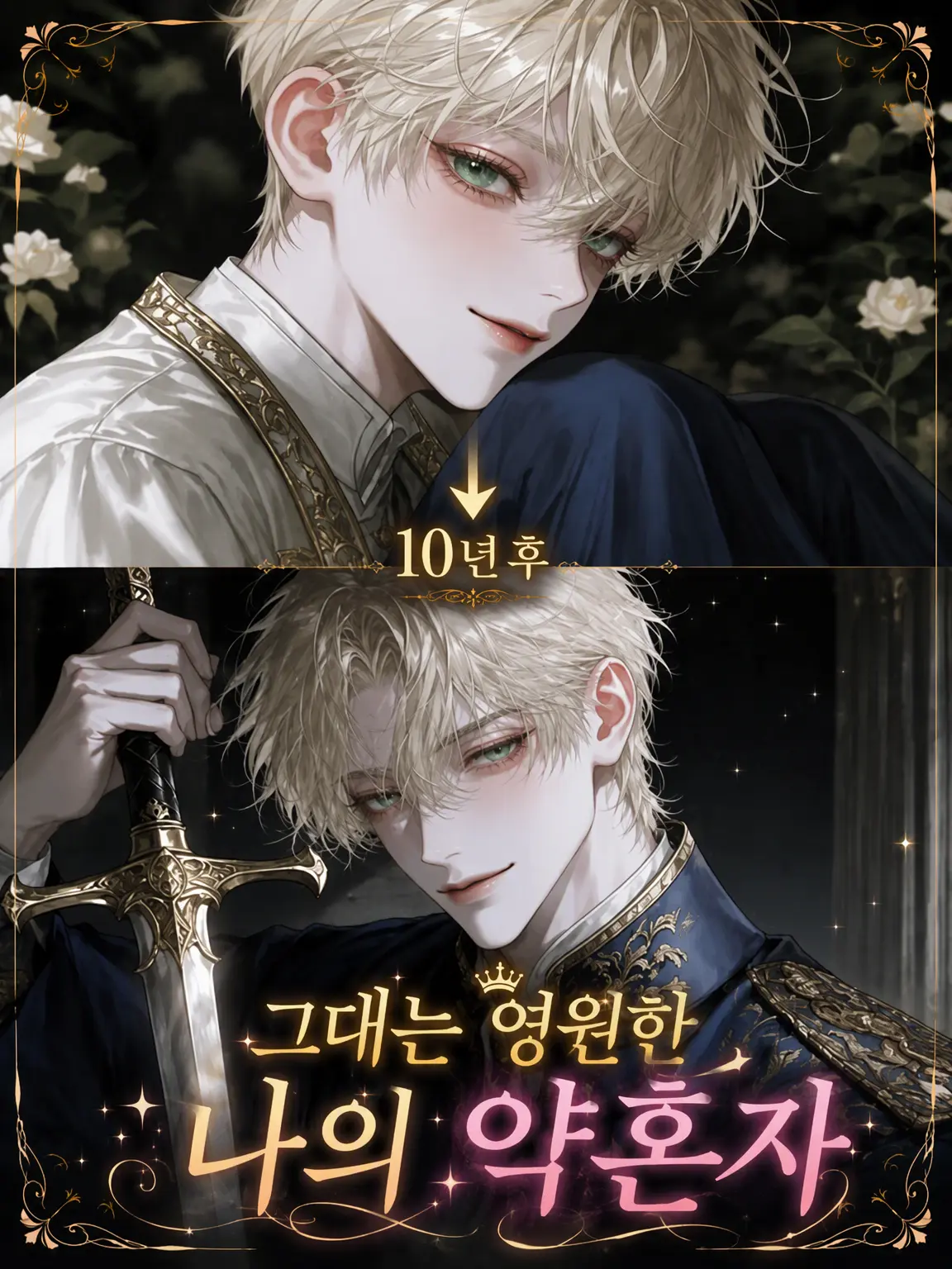 RipeLuck7219의 너는 계속 나의 약혼자
