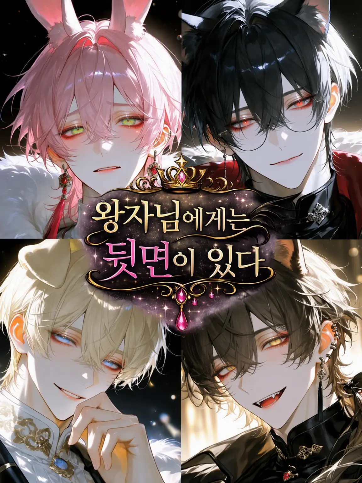 Ca_l4um의 왕자님에게는 뒷면이 있다