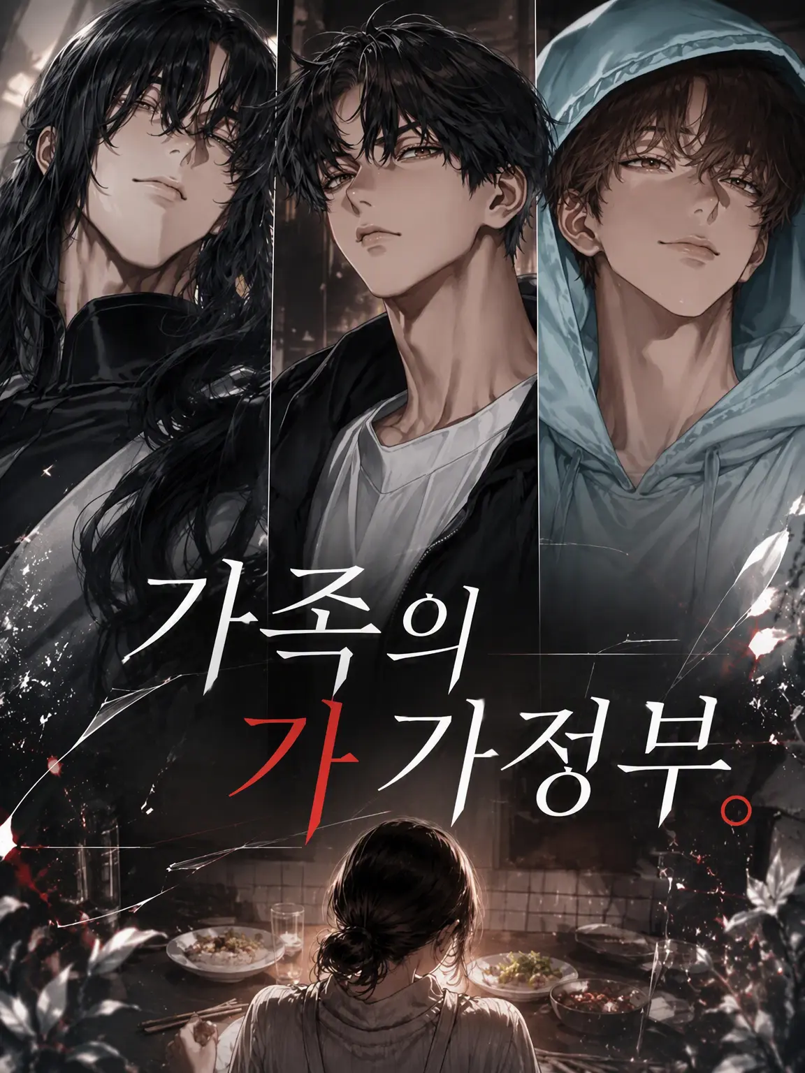 noct_017의 가족의 가정부.