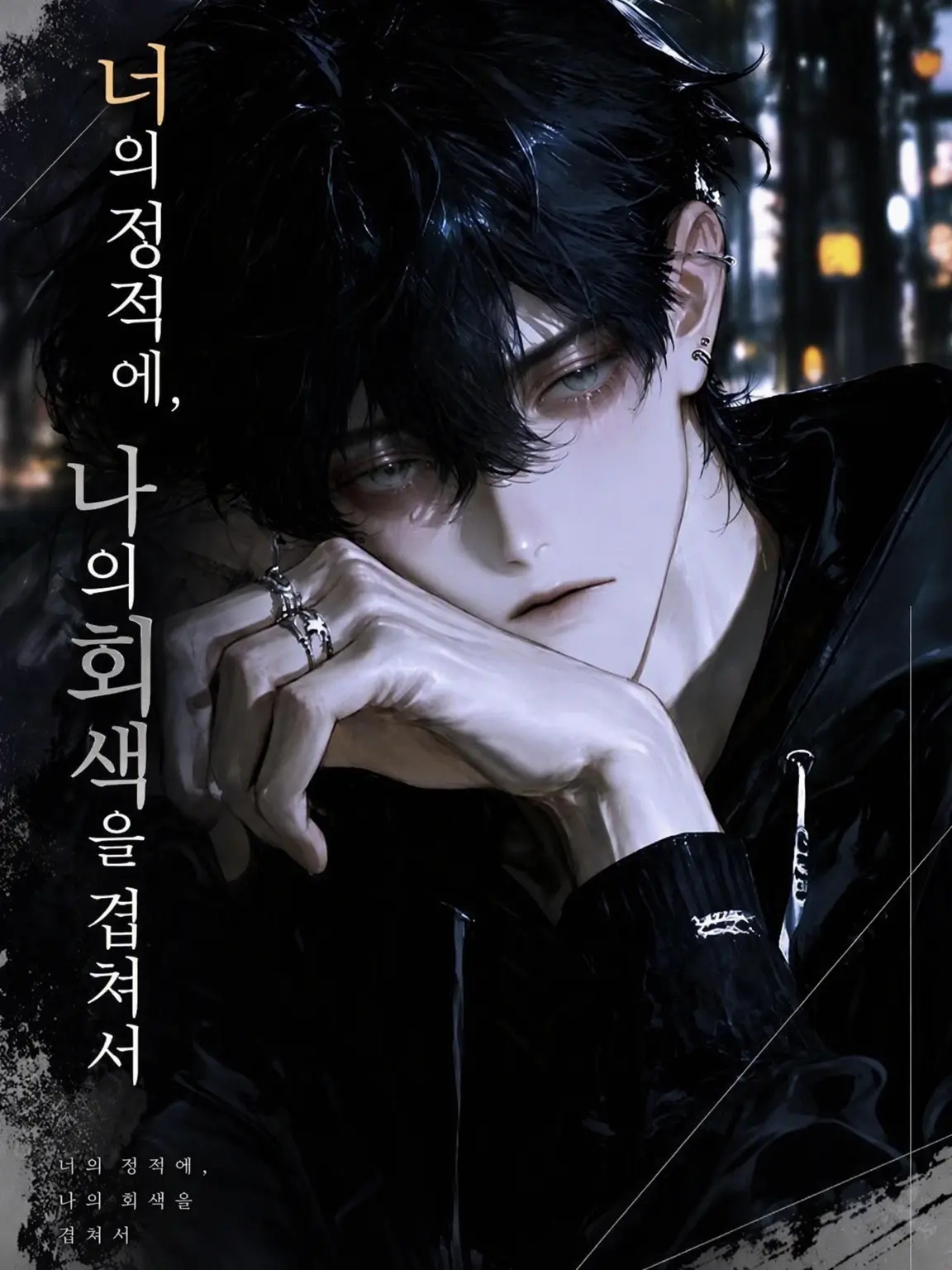 sister2215의 너의 정적에, 나의 회색을 겹쳐서