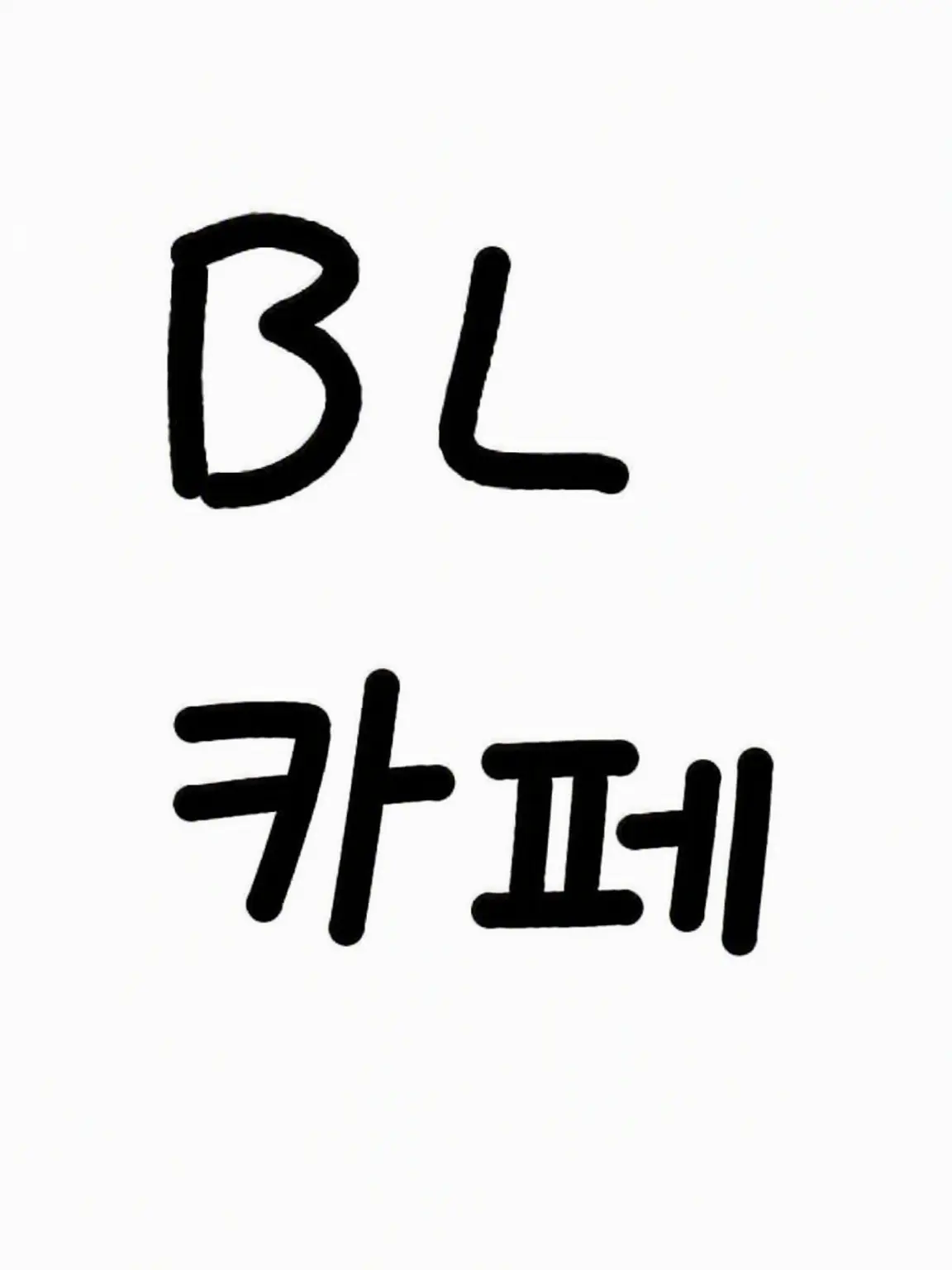 oden_05의 BL 카페
