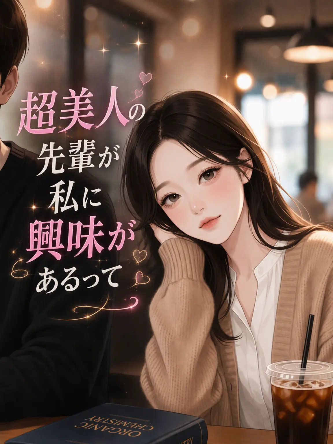 LeanerPlane2461의 超絶美人の先輩が私に興味があるらしい