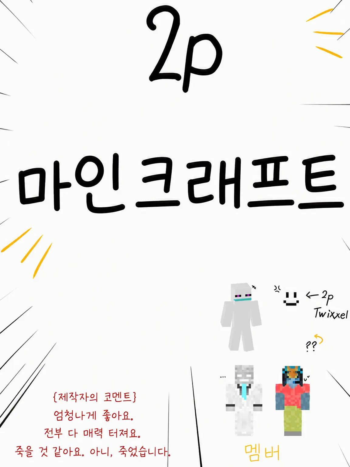 TKI.의 2p 마인크래프트