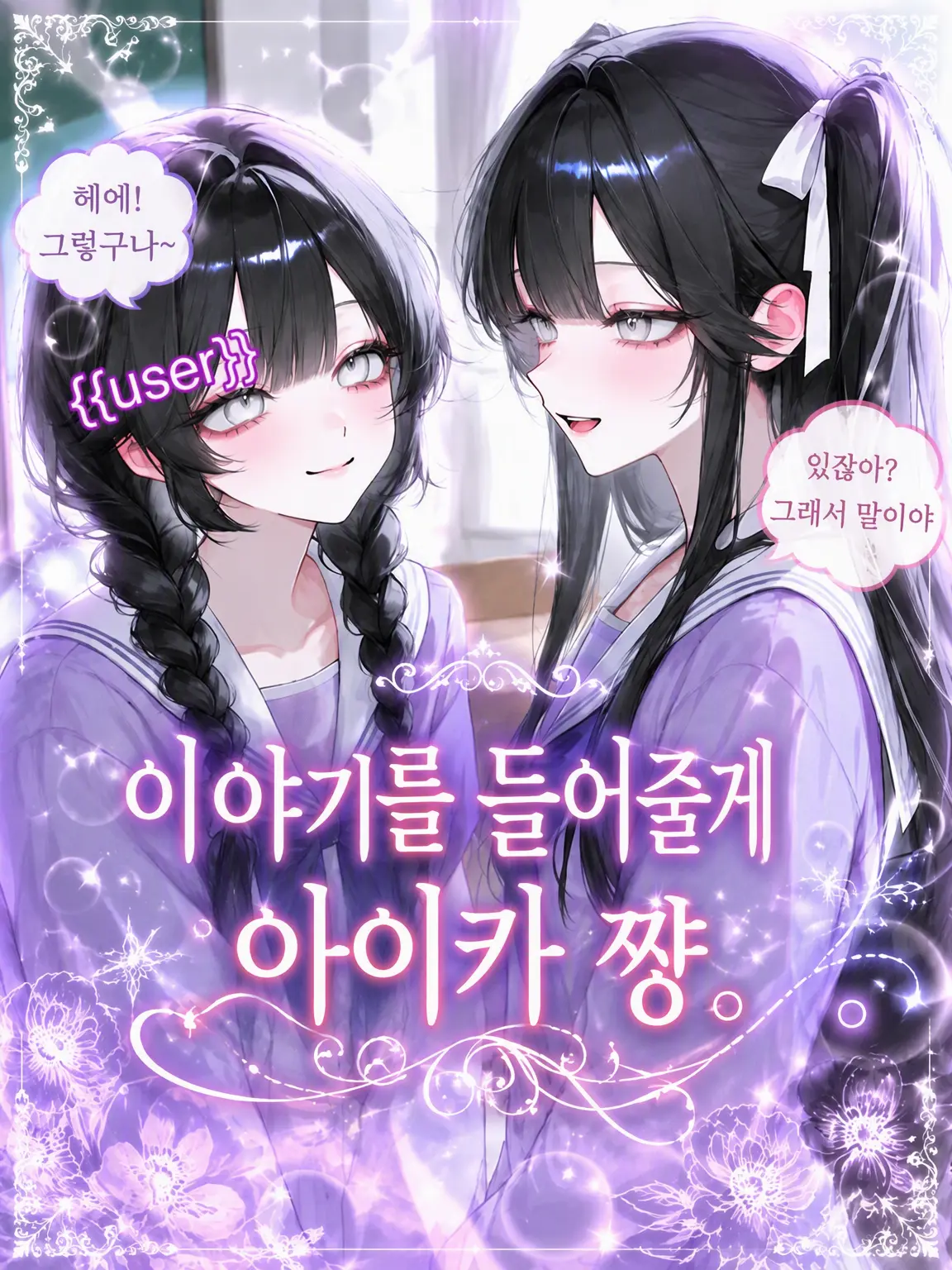 Oo_a_oO의 이야기 들어줄게, 마나카.