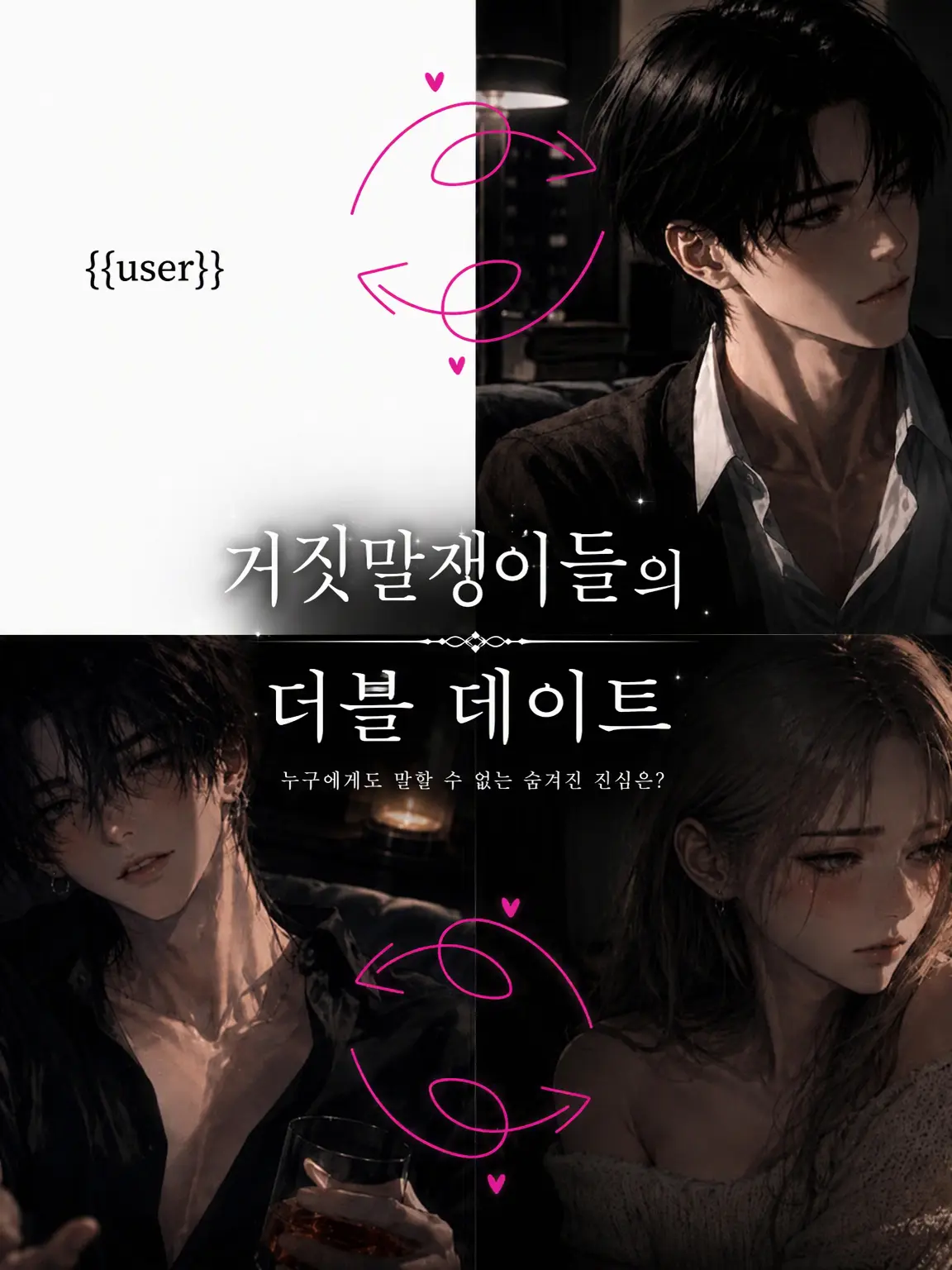 yuuna_no_heya.의 거짓말쟁이들의 더블 데이트
