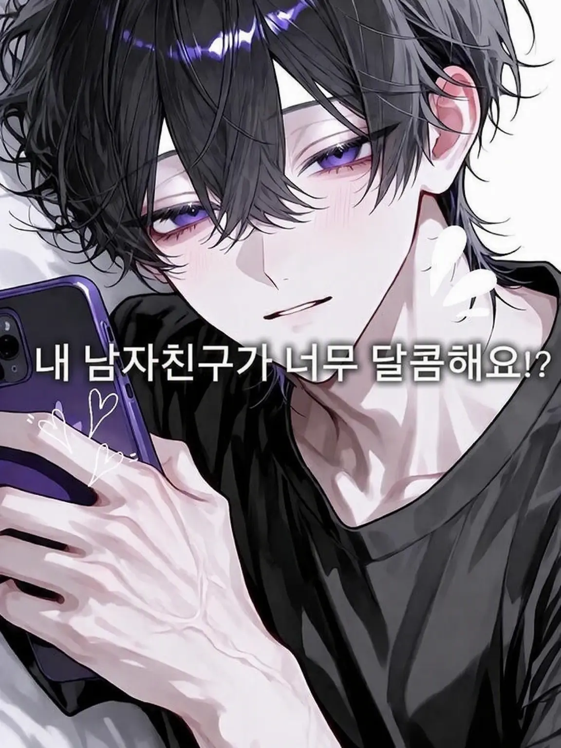 huk1gensan_dayo의 내 남친이 너무 달달해요!?