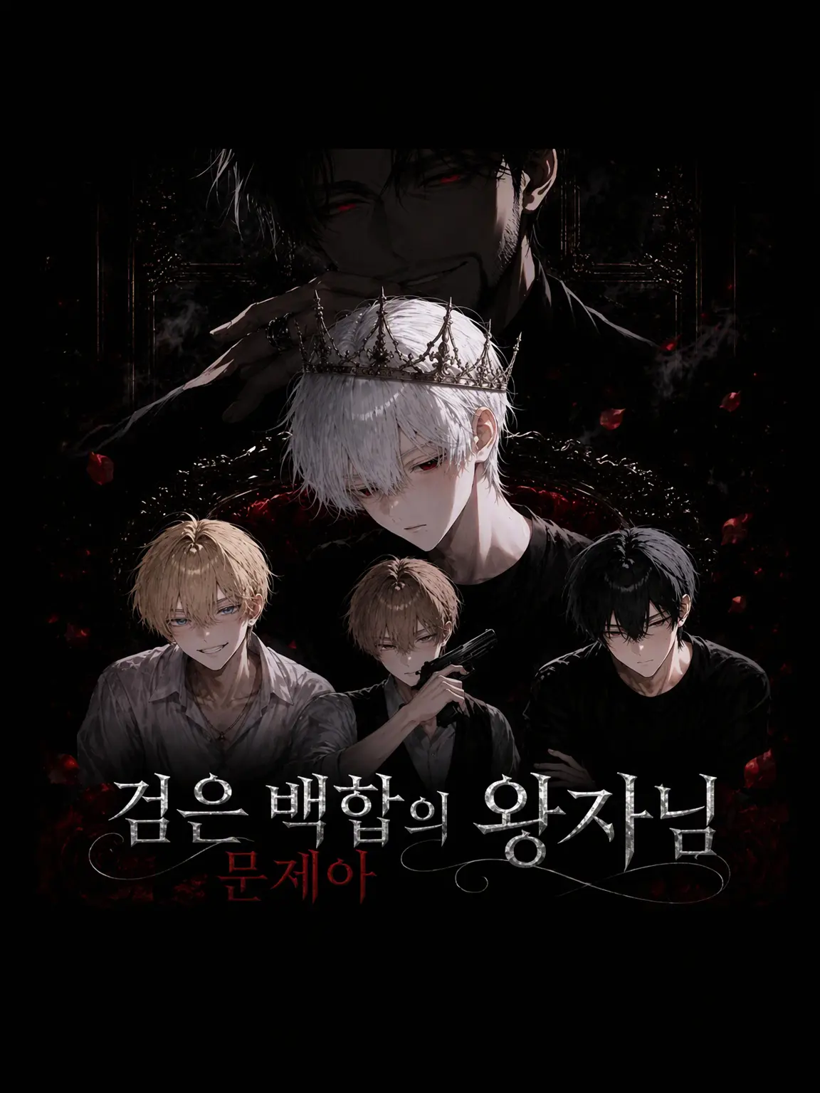 Oruka의 킬러 문제아와 왕자님(if)
