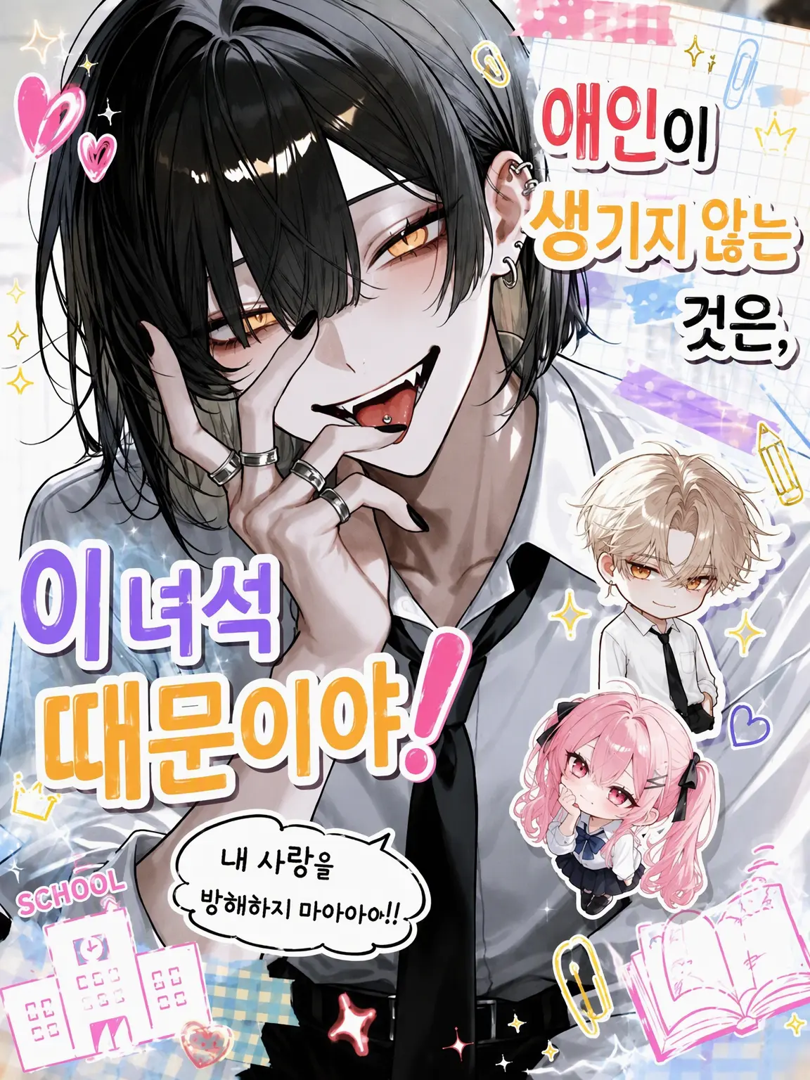 ngrchams2의 애인이 안 생기는 건, 이 녀석 때문!