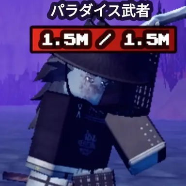 Profile image of パラダイス武士