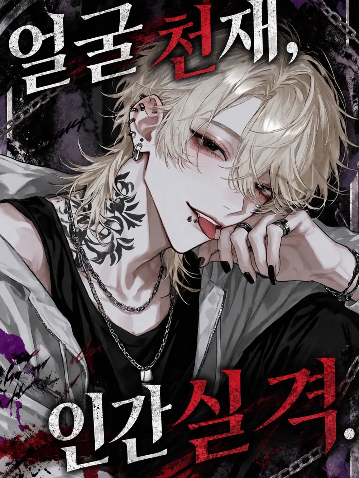 Kuro_ha1011의 『얼굴은 우승, 성격은 실격.』