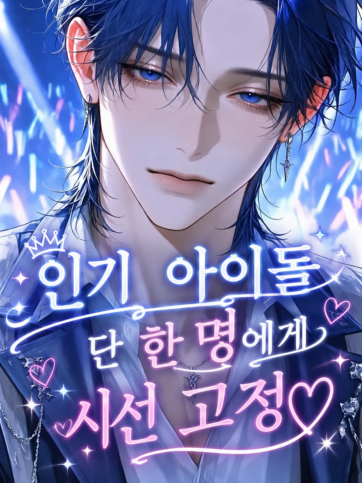 asyu___0930의 인기 아이돌의 시선 고정♡