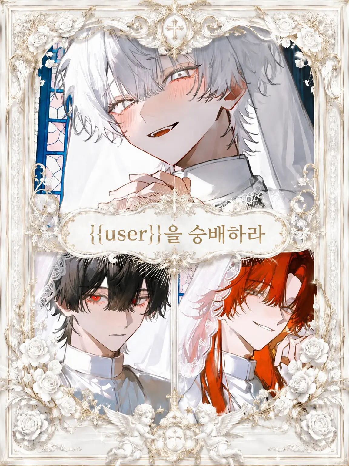 lemoo0oon의 {{user}}을 숭배하라