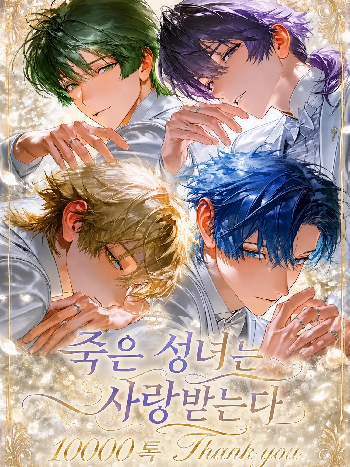 koisuru_toriniku의 죽은 성녀는 사랑받는다