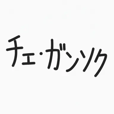 Profile image of チェ・ガンソク
