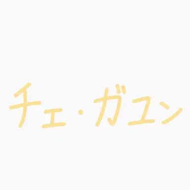 Profile image of チェ_ガユン
