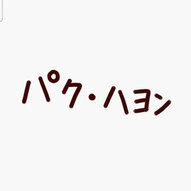 Profile image of パク・ハヨン