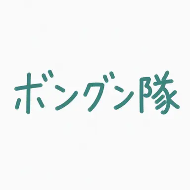 Profile image of ポン・グンデ