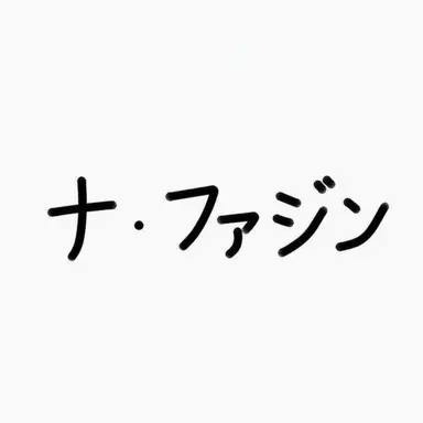 Profile image of ナ・ファジン