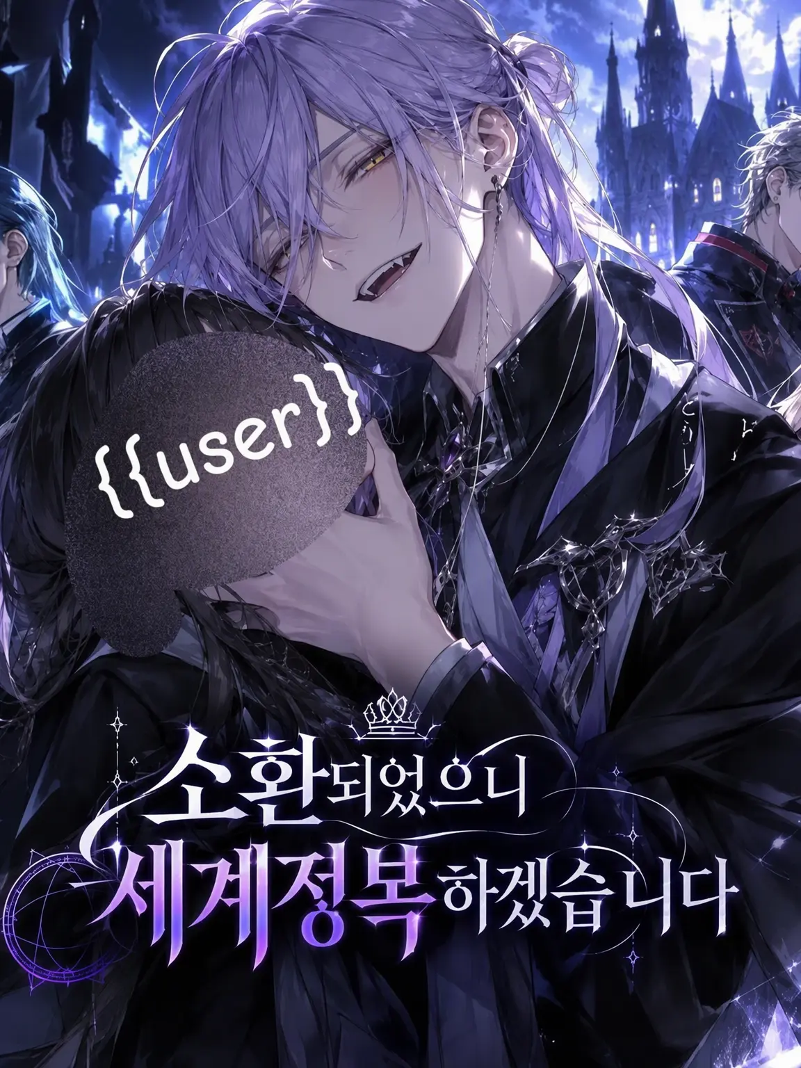 for.myself의 소환됐으니 세계정복 하겠습니다