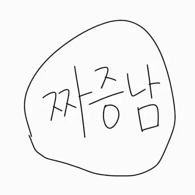Profile image of 짜증남
