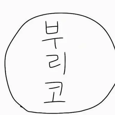 Profile image of 브리코