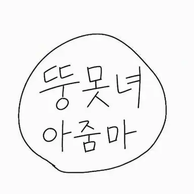 Profile image of 할망구