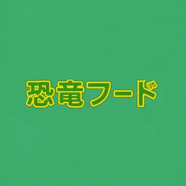 Profile image of コンフ