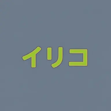 Profile image of イ리コ