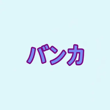 Profile image of バンカ