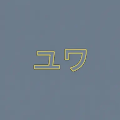 Profile image of ユワ