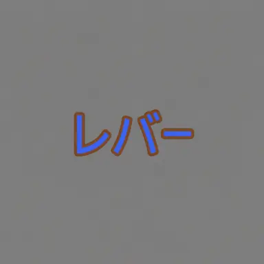 Profile image of レバー