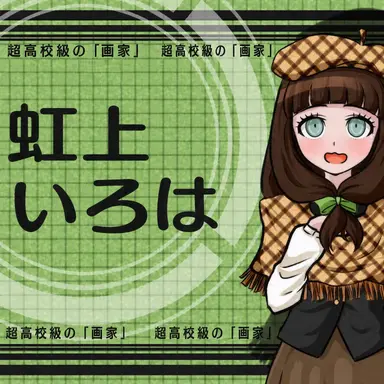 Profile image of 虹上イロハ