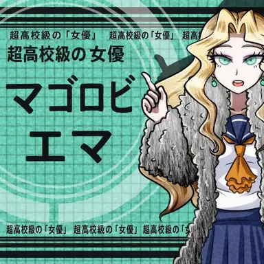 Profile image of 真行路日エマ