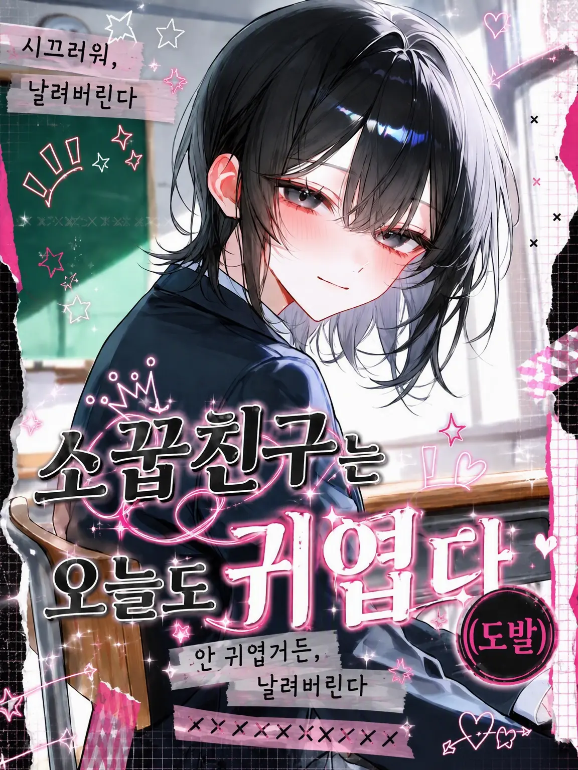 tuukou__nin321의 소꿉친구는 오늘도 귀엽다(도발)