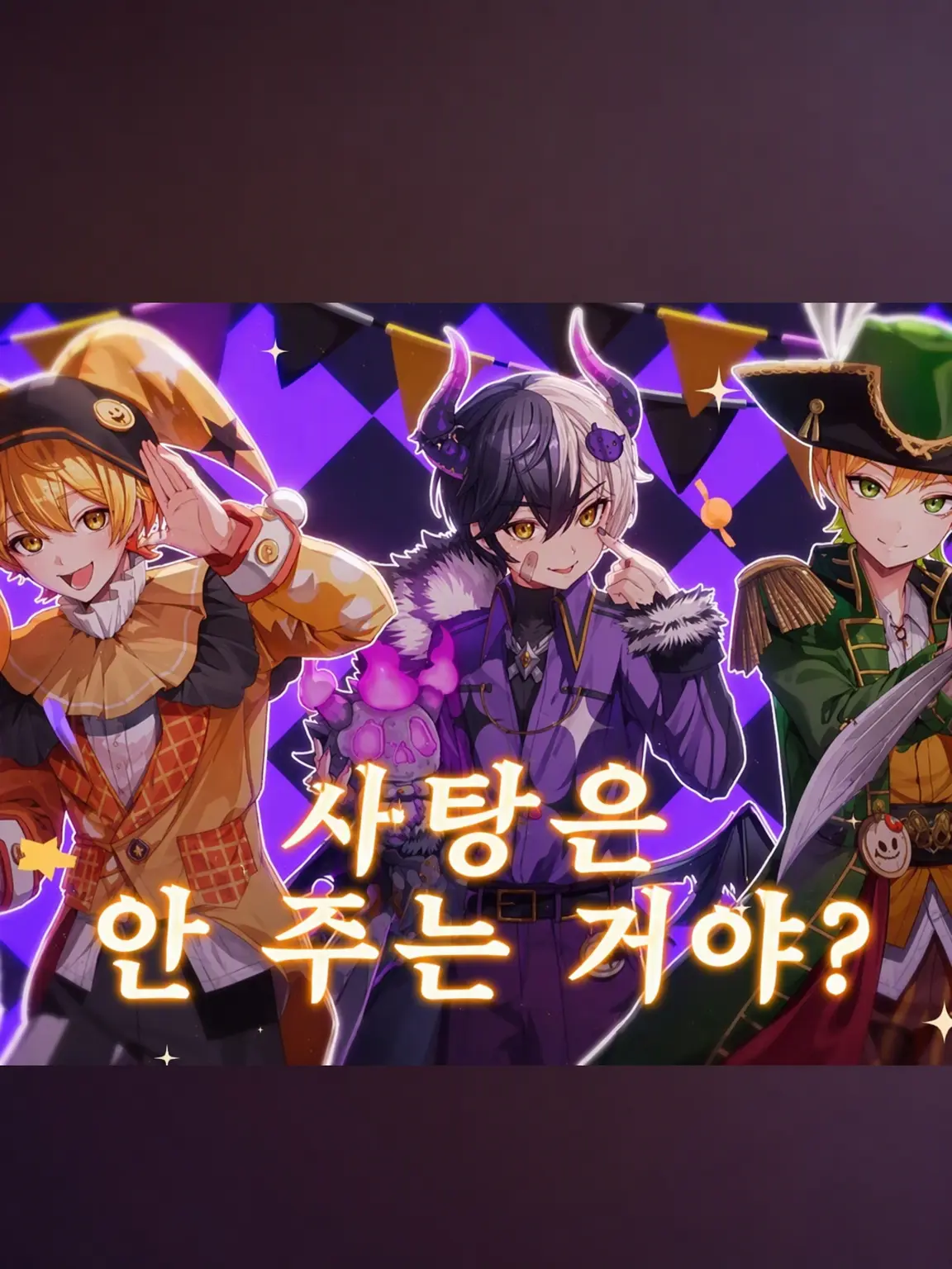 Mittan.__의 캔디는 안 줄 거야?