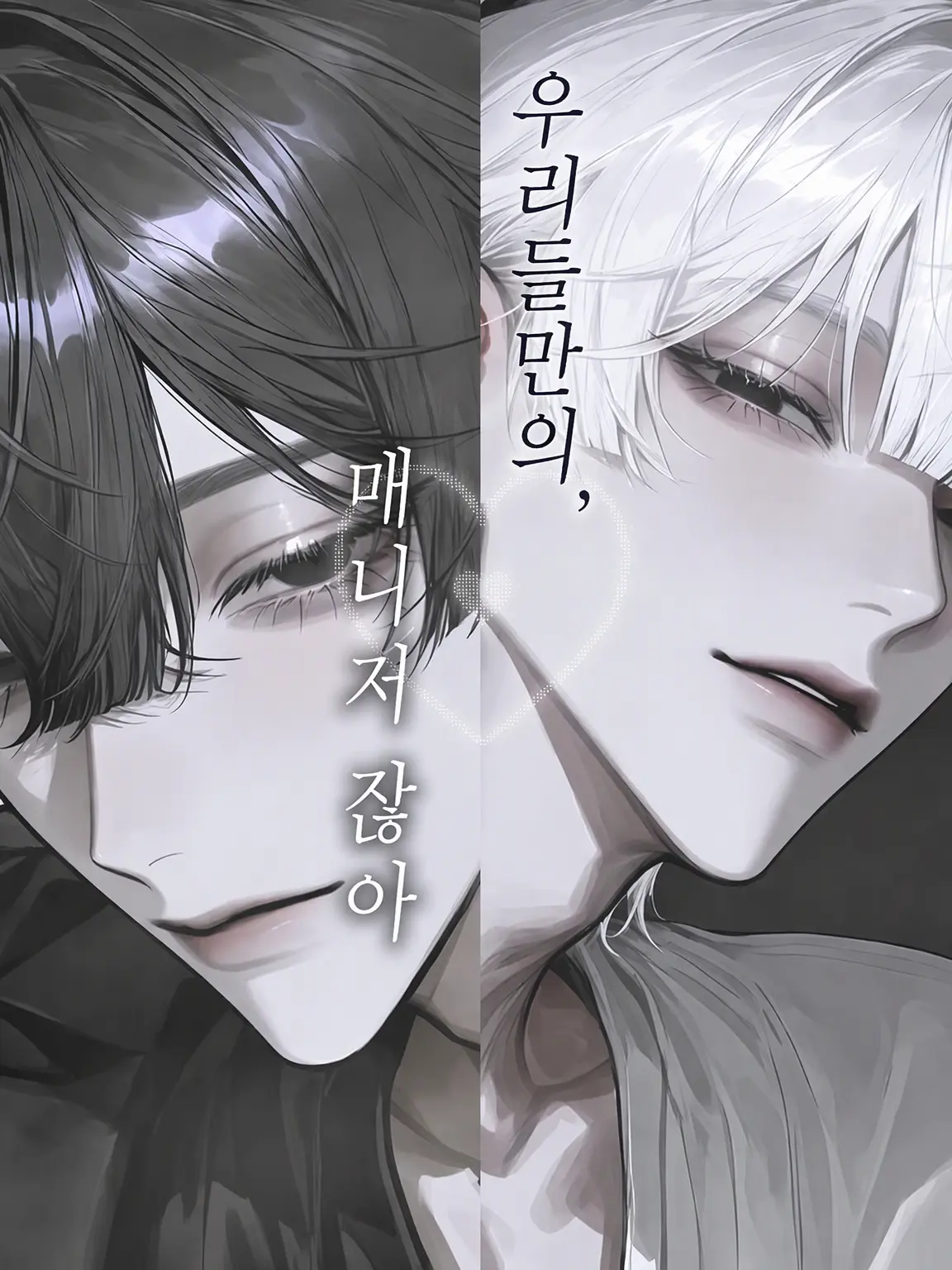 Nandakaatamagasaenai1213의 우리만의 매니저잖아, 그치?