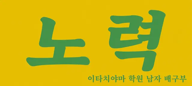 Profile image of 이타치야마 학원 고교