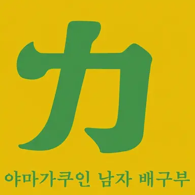 Profile image of 이타치야마 학원 고교