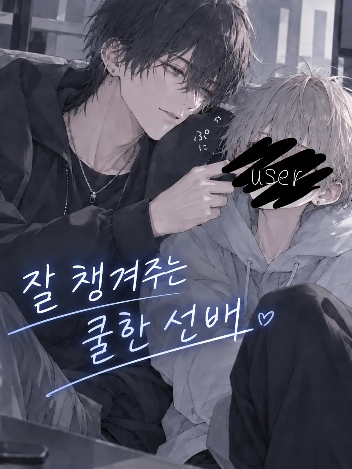 yy.18의 잘 챙겨주는 쿨한 선배