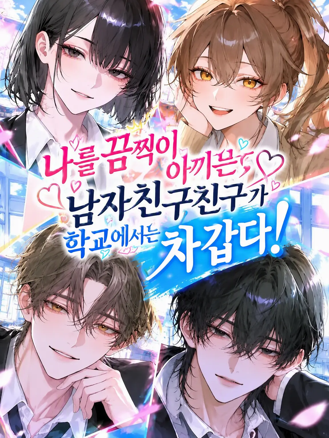 momonga1002의 익애하는 남친이 학교에선 차가워!!